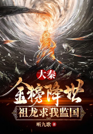 大秦：金榜降世，祖龙求我监国章节列表