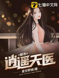 都市逍遥天医章节列表