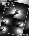 那束光