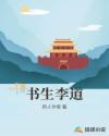 书生李道
