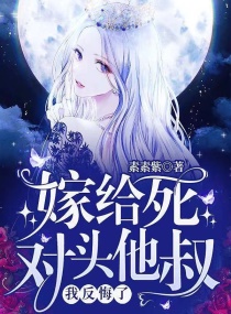 嫁给死对头他叔，我反悔了!章节列表