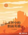 末世中的假面英雄章节列表