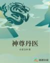 神尊丹医章节列表