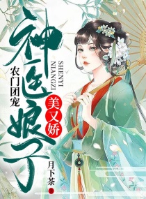 农门团宠：神医娘子美又娇章节列表