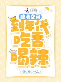 穿到年代！我带着空间吃香喝辣章节列表