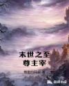 末世之至尊主宰
