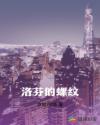 洛芬的螺纹