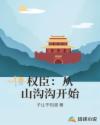 权臣：从山沟沟开始