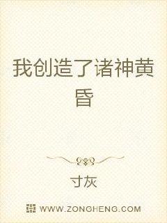 我创造了诸神黄昏