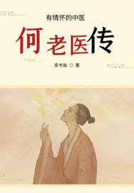 何老医传