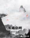 长道启明章节列表