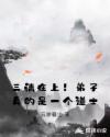 三清在上！弟子真的是一个道士章节列表
