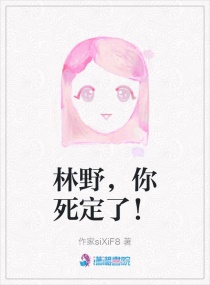林野，你死定了！