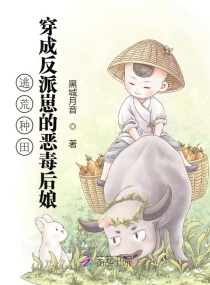 逃荒种田：穿成反派崽的恶毒后娘章节列表