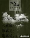 牧人游戏