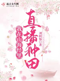 我在山海经里直播种田章节列表