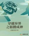 穿越异界之骷髅成神