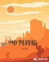 审判将临