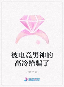 被电竞男神的高冷给骗了