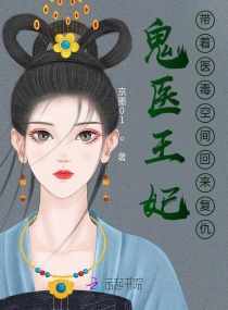 鬼医王妃，带着医毒空间回来复仇