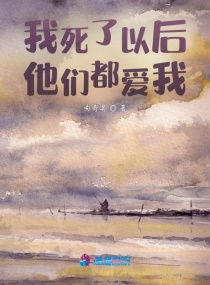 我离开以后，他们都爱我