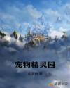宠物精灵园章节列表