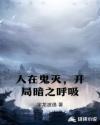 人在鬼灭，开局暗之呼吸