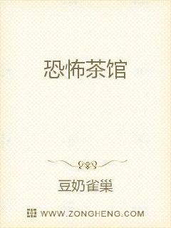 恐怖茶馆章节列表