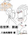 在世界：旅途