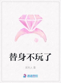替身不玩了章节列表