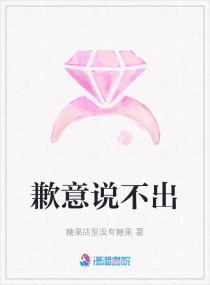歉意说不出章节列表