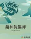 超神傀儡师