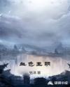 血色王朝章节列表