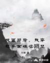 被雷劈后，我穿越异世继续嘚瑟