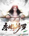 赤焰修罗章节列表