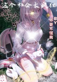 这个社会太疯狂