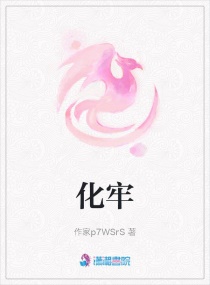 化牢