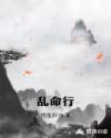乱命行