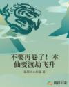 不要再卷了！本仙要渡劫飞升章节列表