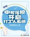 开局中考落榜开启打工人系统
