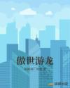 傲世游龙
