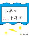 火花，千禧年