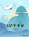我是李小龙