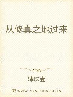 从修真之地过来