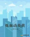 炼血动炎黄章节列表