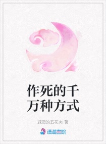 作死的千万种方式