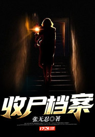 收尸档案章节列表