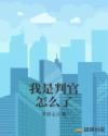我是判官怎么了章节列表