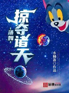 汤姆掠夺诸天