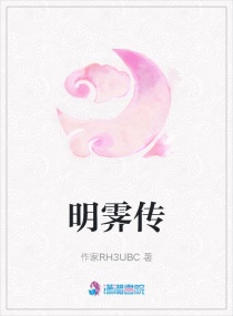 明霁传
